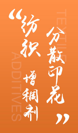 纺织品分散印花增稠剂