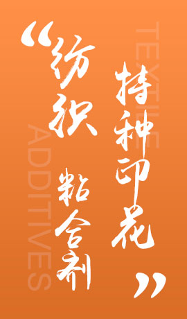 纺织品特种印花粘合剂