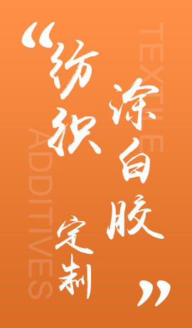 纺织品涂白胶