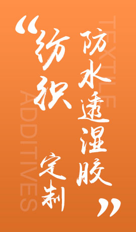 纺织品防水透湿胶