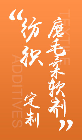 纺织品磨毛柔软剂