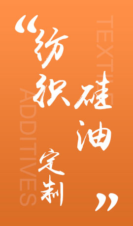 纺织品硅油