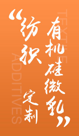 纺织品有机硅微乳