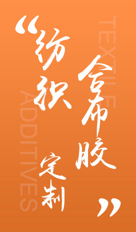 纺织品合布胶