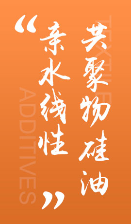 纺织品亲水线性共聚物硅油