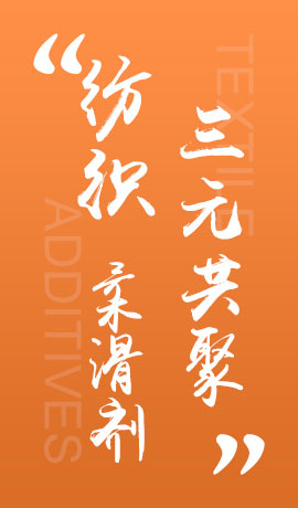 纺织品三元共聚柔滑剂