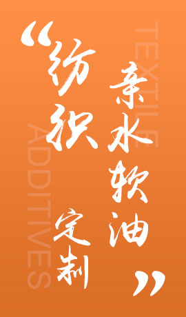 纺织品亲水软油