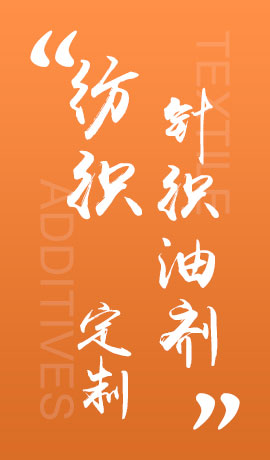 纺织品针织油剂