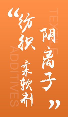 纺织品阴离子柔软剂
