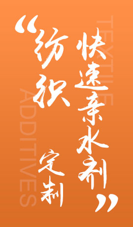 纺织品快速亲水剂