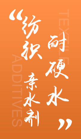 纺织品耐硬水亲水剂