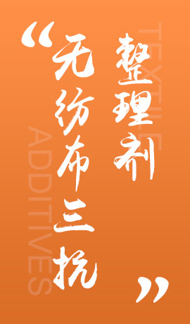 纺织品无纺布三抗整理剂