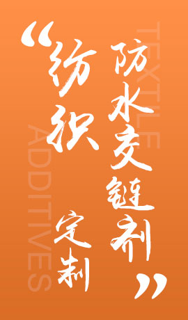纺织品防水交链剂
