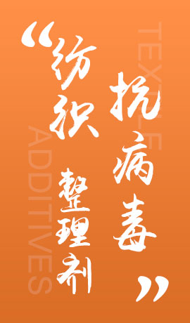 纺织品抗病毒整理剂