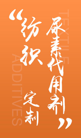 纺织品尿素代用剂