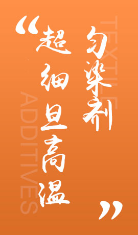 纺织品超细旦高温匀染剂