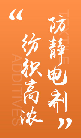 纺织品高浓防静电剂