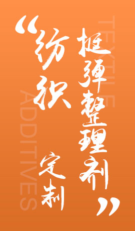 纺织品挺弹整理剂