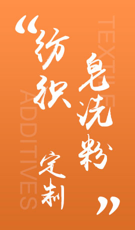 纺织品皂洗粉
