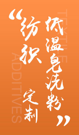 纺织品低温皂洗粉