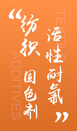 纺织品活性耐氯固色剂