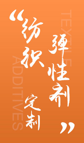 纺织品弹性剂
