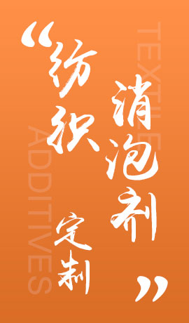 纺织品消泡剂