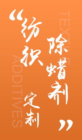 纺织品除蜡剂