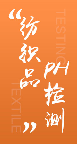 纺织品pH检测