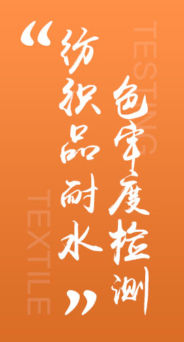 纺织品耐水色牢度检测