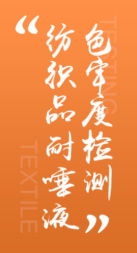 纺织品耐唾液色牢度检测
