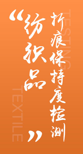 纺织品折痕保持度检测