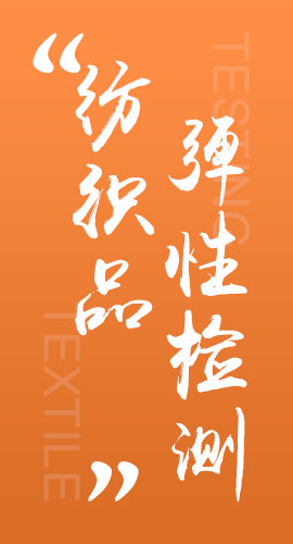 纺织品弹性检测