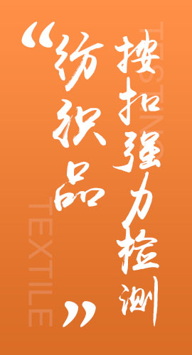 纺织品按扣qiang力检测