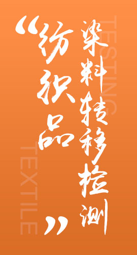 纺织品染料转移检测