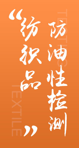 纺织品防油性检测