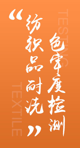 纺织品耐洗色牢度检测
