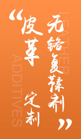 皮革无铬复鞣剂