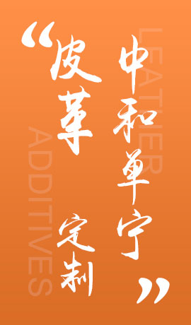 皮革中和单宁