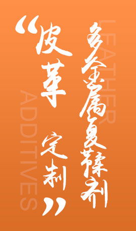 皮革多金属复鞣剂