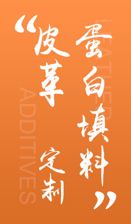 皮革蛋白填料