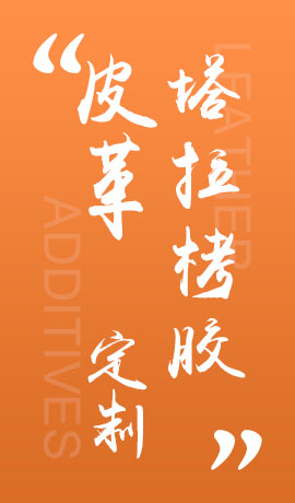 皮革塔拉栲胶