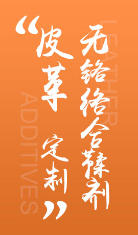 皮革无铬络合鞣剂