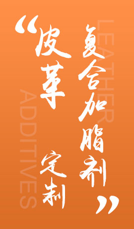 皮革复合加脂剂