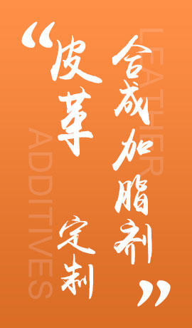 皮革合成加脂剂