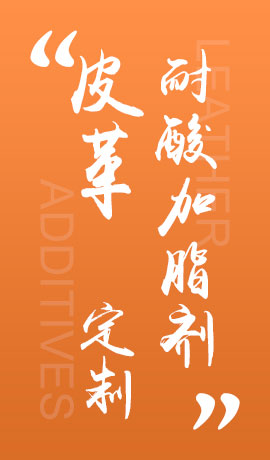 皮革耐酸加脂剂