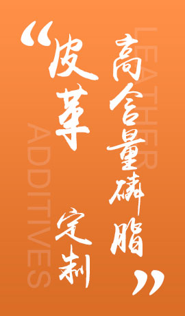 皮革高含量磷脂