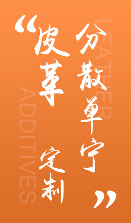皮革分散单宁
