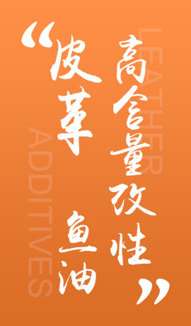 皮革高含量改性鱼油
