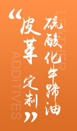皮革硫酸化牛蹄油